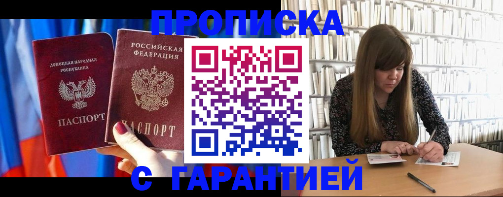 прописка гарантия в Саках